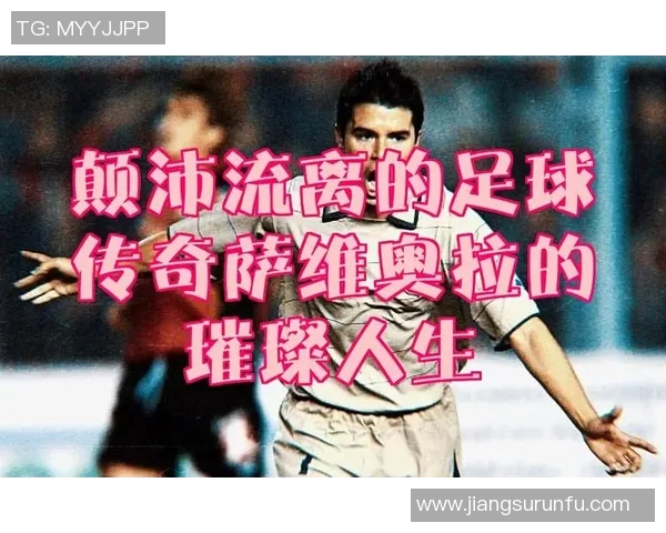 因病退役的足球明星们的传奇人生与不屈精神的启示 因病退役的足球明星们的传奇人生与不屈精神的启示